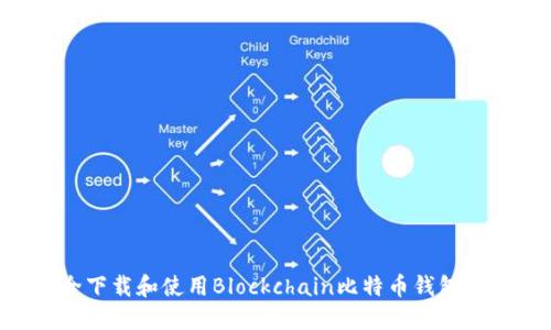 如何安全下载和使用Blockchain比特币钱包：详尽指南