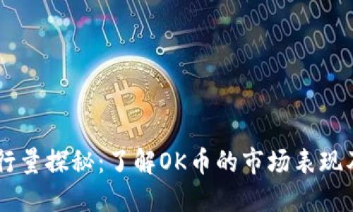OK币的发行量探秘：了解OK币的市场表现及影响因素
