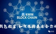 以太坊专业钱包推荐：如