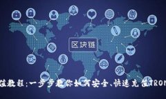 TRX充值教程：一步步教你