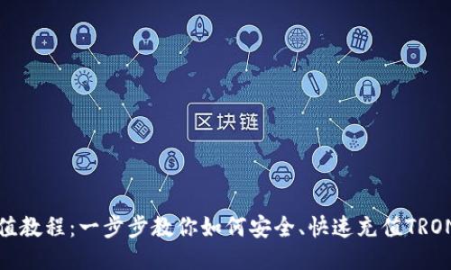 TRX充值教程：一步步教你如何安全、快速充值TRON（TRX）