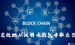 如何安全高效地从比特币