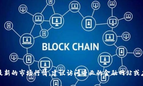 很抱歉，我无法提供实时数据或最新的市场行情。建议访问专业的金融网站或应用程序获取最新的以太坊行情。