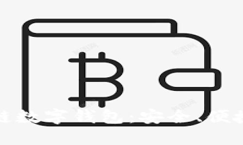 全面解读Cobo区块链数字钱包：安全、便捷与功能的完美结合