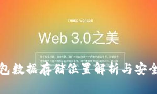 比特币钱包数据存储位置解析与安全策略探讨