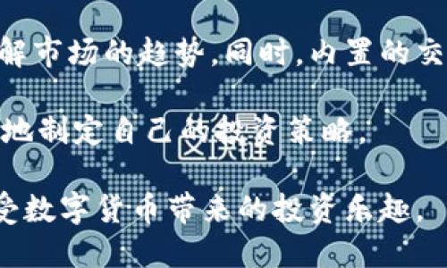 baioti超级比特币钱包：安全存储与交易的最佳选择/baioti

比特币钱包, 超级比特币, 数字货币存储, 安全交易/guanjianci

比特币作为一种数字货币，已经在全球范围内引起了广泛的关注和应用。尤其是近年来，越来越多的人开始进入这一领域，许多人也逐渐意识到使用一个安全可靠的钱包来存储和交易比特币的重要性。在此背景下，超级比特币钱包作为一种新兴的钱包解决方案，受到了越来越多用户的青睐。

超级比特币钱包不仅仅是一个存储比特币的工具，更是一个集成了多种功能的平台。它可以帮助用户方便快捷地进行比特币存储、交易、转账等操作，并且具备高度的安全性和用户友好的界面。这让无论是新手还是资深投资者都能轻松上手，享受比特币带来的便利和机遇。

为什么选择超级比特币钱包？
选择一个合适的比特币钱包非常重要，它直接关系到用户的资产安全和交易便利性。超级比特币钱包的选择主要基于以下几个方面：

首先，安全性是用户最关心的问题。超级比特币钱包采用业界领先的加密技术，确保用户的私钥不被泄露，同时提供多重身份验证功能，防止未经授权的访问。此外，它还支持冷存储功能，即将用户的比特币存放在与互联网不连接的设备上，大大降低了被黑客攻击的风险。

其次，用户体验也是超级比特币钱包的一大亮点。钱包界面，操作简单直观，用户能够迅速找到所需功能，并快速完成交易。无论是进行小额支付还是大宗交易，用户都能在数分钟内完成，提升了整体的使用效率。

最后，超级比特币钱包还具有多币种支持的优势。除了比特币，用户还可以在同一个钱包中存储多种数字货币，极大地满足了用户多样化的投资需求。此外，超级比特币钱包还提供实时汇率查询，帮助用户把控市场动态，做出更明智的投资决策。

如何安全使用超级比特币钱包？
即使是最佳的钱包工具，用户的使用习惯也决定了其资金的安全性。为了确保用户能够安全地使用超级比特币钱包，以下是一些安全使用的建议：

1. **确保设备安全**：用户在下载和使用超级比特币钱包时，应确保其设备的安全。请确保手机或电脑上安装了最新的操作系统和安全补丁，避免使用公共Wi-Fi进行涉及资金的操作，以免遭到网络攻击。

2. **定期备份数据**：用户应定期备份自己的钱包数据，确保能够在设备丢失或损坏的情况下恢复资金。超级比特币钱包提供一键备份功能，用户可以将备份文件保存到安全的地方。

3. **使用强密码和双重验证**：在设置超级比特币钱包账户时，用户应选择一个复杂的密码，包含字母、数字和特殊字符。同时，开启双重验证功能，增加账户的安全性，减少被盗风险。

4. **保持警惕**：在进行交易时，用户应仔细核对收款方地址，确保是自己发送资金给的正确地址。避免进入可疑链接，警惕网络钓鱼攻击，确保交易的安全。

通过以上措施，用户可以大大降低密码泄漏和资金损失的风险，提高在超级比特币钱包中管理资产的安全性。

超级比特币钱包的功能特色
超级比特币钱包的各项功能设计旨在提高用户使用的便捷性和交易的安全性。以下列出一些其主要功能特色：

1. **多币种支持**：除了比特币，超级比特币钱包还支持以太坊、瑞波币、莱特币等多种主流数字货币的存储和交易。用户可以在一个钱包中管理不同种类的数字资产，方便进行资产配置。

2. **内置交易所**：用户能够直接在超级比特币钱包中进行比特币及其他数字货币的买卖交易，省去了下载多款应用程序的麻烦。内置交易功能还提供实时价格、历史数据等市场信息，帮助用户做出交易决策。

3. **快速转账的羡慕功能**：对于需要快速转账的用户，超级比特币钱包提供一键转账功能，用户只需输入对方地址和金额即可完成交易，大幅度提升了资金的流动性。

4. **钱包监控和提醒功能**：用户可以设置价格提醒，以便及时交易和调整投资。钱包监控能够帮助用户随时了解自己资产的价值变化，让用户时刻把控金融动态。

这些功能不仅增强了用户的使用体验，也提高了用户的资产管理能力，从而推动了超级比特币钱包的广泛使用。

超级比特币钱包适合哪类用户？
超级比特币钱包因其多样的功能和简单的操作，适合各种类型的用户。

1. **新手用户**：对于刚接触数字货币的新手用户来说，超级比特币钱包的简洁界面和易于理解的功能指南，能够帮助他们快速了解并掌握比特币相关知识，降低学习的门槛。

2. **中级投资者**：对比特币有一定认识的中级投资者可以利用这个钱包进行更为复杂的操作，例如多币种存储和市场监控，帮助其实现多元化投资。

3. **资深资本运作用户**：专业投资者和数字货币交易者可以充分利用超级比特币钱包提供的内置交易所和快速转账功能，灵活高效地进行大额交易与资金调配。

4. **企业用户**：在数字经济日益发展的今天，越来越多的企业也开始尝试使用比特币进行资产管理和跨境支付，超级比特币钱包的企业账户功能可以帮助企业更好地管理和监控资金流。

常见问题解答

1. 超级比特币钱包安全吗？
安全性一直是用户在选择数字货币钱包时最关心的问题之一。超级比特币钱包采用了最新的安全技术，包括加密传输和多重身份验证，确保用户的信息和资产不受到威胁。此外，通过冷存储技术，用户的比特币可离线存储，进一步提升了安全性。即使钱包本身遭到入侵，由于私钥不在在线存储，也能保障用户的资产安全。

但是，用户的安全性不仅仅取决于钱包本身，良好的使用习惯也是保证安全的重要一环。用户应该定期备份数据，设置强密码，尽量避免使用公共Wi-Fi等，以减少被攻击的风险。因此，把握好安全性维护，用户才能真正享受到超级比特币钱包带来的便利。

2. 超级比特币钱包支持多少种货币？
超级比特币钱包目前支持多种主流数字货币，包括但不限于比特币、以太坊、瑞波币、莱特币等。通过这个钱包，用户能够方便地管理和交易不同的数字资产，实现投资组合的多样化。对于想要同时投资多种数字货币的用户来说，这种多币种支持无疑为他们提供了极大的便利。

此外，随着市场的不断发展和用户需求的增加，超级比特币钱包也在不断更新和扩展其所支持的货币种类，以适应不断变化的市场环境。

3. 如何进行比特币的转账？
超级比特币钱包提供了简单快捷的转账流程。用户只需要登录自己的钱包，点击“转账”或“发送”按钮，输入收款方的比特币地址和需转账的金额，然后确认交易即可。通过内置的交易确认功能，用户能够即时查看到转账的状态。

在进行转账时，用户还需谨慎检查收款方地址，以避免错误发送。此外，建议开启双重验证功能以增加交易的安全性。

4. 如果丢失钱包会怎么样？
如果用户不幸丢失了设备上的超级比特币钱包，用户首先应检查是否有之前创建的备份。如果有备份，用户可以通过备份文件在另外的设备上恢复钱包，并找回其比特币资产。

如果没有备份且未启用恢复选项，用户将无法再访问钱包中的比特币。这是数字货币的一大特点，即资产掌控在用户手中，若丢失私钥或未做好备份，资产将无法找回。因此，用户务必要重视备份工作，确保自己能够随时找回资产。

5. 如何使用超级比特币钱包进行投资决策？
超级比特币钱包不仅是一个存储工具，它还具有助力用户投资决策的功能。用户可以在钱包内的市场监控区域实时查看数字货币的价格变化，了解市场的趋势。同时，内置的交易所让用户能快速进行买卖操作，抓住投资机会。

此外，用户还可以通过设置价格提醒来获取市场动态，助力投资决策。利用钱包提供的各种功能，用户获得更全面的信息，减少投资风险，更为科学地制定自己的投资策略。

总的来说，超级比特币钱包是一个功能强大、用户友好的数字货币管理平台。通过了解其各项功能及安全措施，用户能够更好地利用这一工具，享受数字货币带来的投资乐趣。