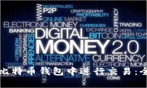 如何在比特币钱包中进行交易：全面指南