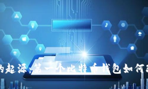 比特币钱包的起源：第一个比特币钱包如何改变金融世界