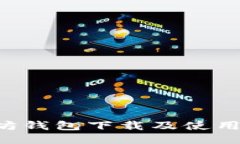 详细的以太坊钱包下载及