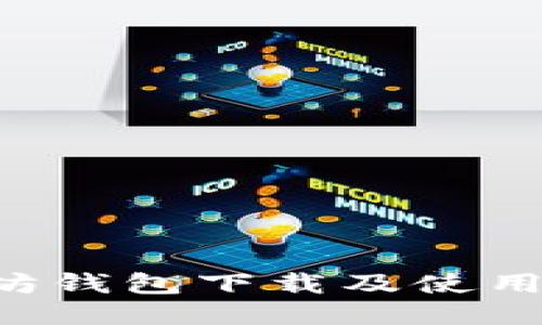 详细的以太坊钱包下载及使用教程（iOS版）