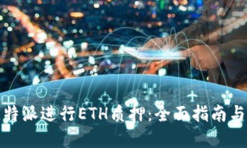 如何在比特派进行ETH质押：全面指南与实用技巧