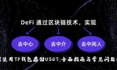 如何使用TP钱包存储USDT：