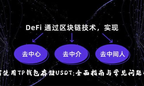 如何使用TP钱包存储USDT：全面指南与常见问题解答