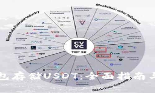 如何使用TP钱包存储USDT：全面指南与常见问题解答