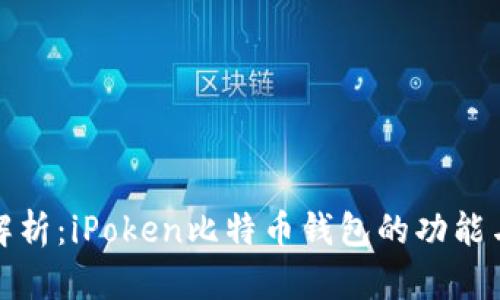 全面解析：iPoken比特币钱包的功能与优势
