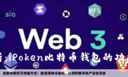全面解析：iPoken比特币钱包的功能与优势