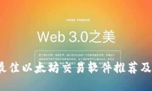 2023年最佳以太坊交易软件推荐及使用指南