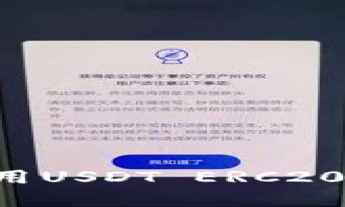 如何下载和使用USDT ERC20钱包：完整指南