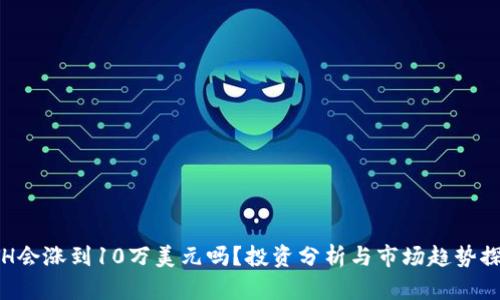 ETH会涨到10万美元吗？投资分析与市场趋势探讨
