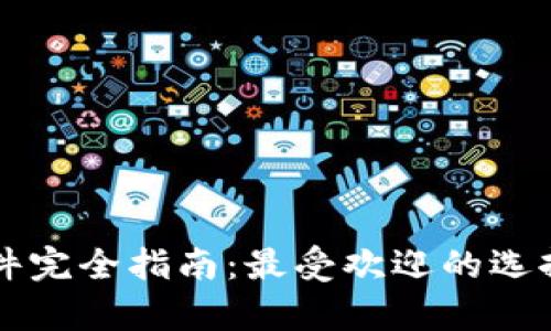 区块链钱包软件完全指南：最受欢迎的选择及其功能解析