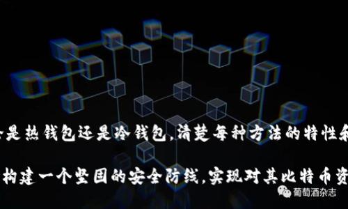 ****如何查看比特币钱包私钥？最全指南/****  
**guanjianci**比特币钱包, 私钥查看, 区块链技术, 数字货币安全/**guanjianci**

近年来，比特币作为一种新兴的数字货币受到了广泛关注。许多投资者和普通用户都希望能够更好地理解和管理他们的比特币钱包，特别是私钥的安全性和查看方法。比特币钱包私钥是访问和控制钱包中比特币的唯一凭证，因此了解如何查看和保护私钥至关重要。

### 什么是比特币钱包私钥？

比特币钱包中的私钥是一串随机生成的数字和字母组合，它是用户访问和进行比特币交易的关键。私钥不仅可以用来签署交易，以证明你对比特币的控制权，还可以用来生成相关的公钥，后者用于接收比特币。

私钥可以被形象地理解为一把开启你数字资产“保险箱”的钥匙。如果你的私钥被他人获取，便意味着他们可以控制你的比特币，甚至进行转账和交易。因此，保护私钥的安全是每个比特币用户必须牢记的原则。

### 如何查看比特币钱包私钥？

不同的钱包软件和平台有不同的私钥查看方法。一些钱包可能会明确提供查看私钥的选项，而其他一些可能会将其隐藏或加密以保护安全。以下是几种常见的钱包和查看私钥的方式：

1. 热钱包

热钱包通常是连接互联网的数字钱包，如手机应用程序和网页版钱包。要查看私钥，你可以按照以下步骤进行：

- 打开你的热钱包应用或网页。
- 进入“设置”或“安全”菜单。
- 找到“导出私钥”或“显示私钥”选项。
- 按照指示，输入必要的密码或安全认证。
- 系统将显示你的私钥，务必小心保存并确保安全性。

2. 冷钱包

冷钱包通常是离线形式存储比特币的一种方式，例如硬件钱包或纸钱包。查看私钥的方法可能有所不同：

- 对于硬件钱包：插入设备并根据屏幕提示操作，通常设备会要求你输入PIN码或密码，以安全显示私钥。
- 对于纸钱包：私钥通常会以二维码的形式印刷在纸上，你可以通过扫描二维码或手动输入字符串来查看。

3. 钱包恢复助记词

很多钱包使用助记词（种子词）来生成私钥。若你手头没有私钥，但有助记词，可以利用以下步骤恢复：

- 在另一个支持此助记词的钱包应用中选择“恢复钱包”。
- 输入你的助记词，确保按照指定顺序输入。
- 完成后，钱包将自动生成与你的比特币相关的私钥。

### 私钥的安全性与保护

私钥的安全性直接影响到你的比特币资产安全。以下是一些保护私钥的建议：

- **使用冷存储**：避免将私钥存储在伪装成热钱包的应用中，最好使用硬件钱包或纸钱包进行冷存储。
- **备份私钥**：创建多个私钥备份并存储在安全的地方，确保在需要恢复访问时能够顺利找到。
- **避免网络分享**：不要在社交媒体或公共网络环境中分享任何私钥或助记词。
- **定期审查安全措施**：随时关注你的钱包安全性，更新密码和认证信息。

### 常见问题

#### 1. 失去私钥会有什么后果？

失去比特币钱包的私钥意味着无法再访问钱包中的比特币。这是因为私钥是你交易和管理比特币的唯一凭证。一旦丢失，钱包中的资产及其价值也将永久丧失。 

在比特币网络中，交易不可逆转。如果有人无法验证自己的身份而企图恢复比特币，他们所拥有的只有区块链上的交易记录却无法再次控制比特币。如果你使用的是热钱包服务商，有时可以使用客服找回密码，但这取决于提供商的服务协议和安全设置。 

#### 2. 如何安全地存储私钥？

安全保存私钥的最佳方式是在离线环境中，并避免电子存储。可以考虑以下方法： 

- **纸质备份**：打印或手写私钥，并将其安全保存在防火、防水的地方。确保只有你能够接触到。
- **硬件钱包**：使用专门的硬件设备存储私钥，以防止网络攻击。硬件钱包在安全性上要比传统的软件钱包更高。
- **保险箱存储**：通过银行保险箱等方式来存放私钥和助记词，确保物理安全性。

#### 3. 私钥和助记词有什么区别？

私钥和助记词都是与比特币资产安全相关联的关键元素，但它们的功能和使用方式有所不同： 

- **私钥**是数字货币用户直接用来控制资产的凭证，通常是一串随机生成的字符串。
- **助记词**是一组易于记忆的词组，它们可用于生成一个或多个私钥。助记词通常采取12-24个单词形式，能够方便用户备份和恢复钱包。

在劣质生成的助记词中，可能会包含私钥，而在某些情况下，使用助记词可以更加方便地恢复钱包而不需要直接访问私钥。

#### 4. 是否可以重置私钥？

私钥是由比特币生成算法在创建钱包时随机生成的，也就是说，用户无法直接重置或者更改一个已生成的私钥。如果要更换私钥，用户唯一的选择是创建一个全新钱包并转移资产到新地址。

新钱包会生成一个新的私钥，这样用户就能够使用新的 مال更多 比特币进行交易。但请确保在此之前备份好旧钱包的私钥或者助记词，以防丢失无法找回。

#### 5. 如何防范私钥被盗取？

防范私钥被盗是每一个比特币用户必须注意的问题。以下是一些关键的防范措施： 

- **启用双重认证**：许多钱包和交易平台都支持双重认证，通过额外的安全措施来保护私人信息。
- **注意网络钓鱼**：不要随便点击不明来源的链接，也不要向任何人透露你的私钥。确保访问官网及其附属页面。
- **定期更新软件**：保持钱包软件的最新版本，及时安装安全更新以防止漏洞被利用。
  
通过这些防范措施，用户可以有效提升数字资产的安全性，保障私钥不被盗取。

### 结语

随着对比特币和其他数字货币的关注度不断上升，了解如何查看和保护比特币钱包私钥变得越来越重要。无论是热钱包还是冷钱包，清楚每种方法的特性和安全性能帮助用户更好管理他们的投资。

私钥的保护不仅仅是技术问题，更是用户个人的信息安全意识。通过增强识别力，合理布局备份方案，用户能够构建一个坚固的安全防线，实现对其比特币资产的高效管理和控制。