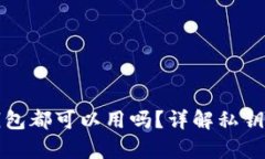 有私钥在其他钱包都可以