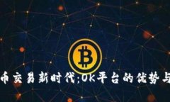 探索虚拟币交易新时代：