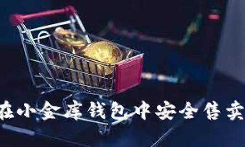如何在小金库钱包中安全售卖USDT