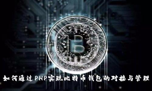 如何通过PHP实现比特币钱包的对接与管理