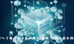 深入了解比特币基础钱包