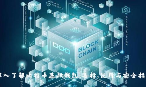 深入了解比特币基础钱包：选择、使用与安全指南