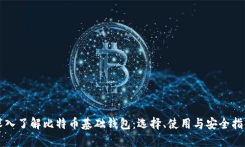 深入了解比特币基础钱包：选择、使用与安全指南