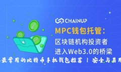 2023年最常用的比特币手机