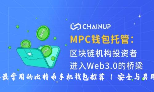 2023年最常用的比特币手机钱包推荐 | 安全与易用性兼具