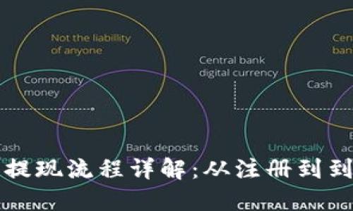 虚拟币钱包提现流程详解：从注册到到账的每一步