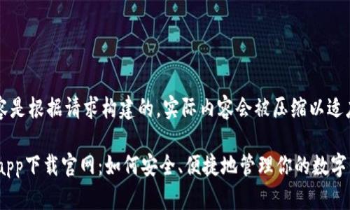 (注：以下内容是根据请求构建的，实际内容会被压缩以适应格式要求。)

比特币钱包app下载官网：如何安全、便捷地管理你的数字资产