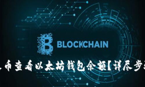 如何在火币查看以太坊钱包余额？详尽步骤与技巧