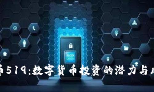 : 虚拟币519：数字货币投资的潜力与风险分析