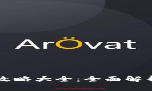 区块链钱包攻略大全：全面解析与实用技巧