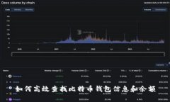 如何高效查找比特币钱包