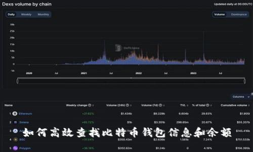 如何高效查找比特币钱包信息和余额