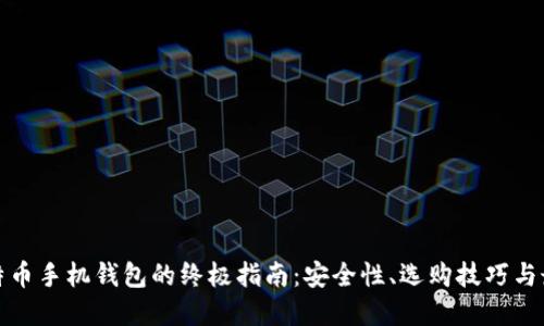 使用比特币手机钱包的终极指南：安全性、选购技巧与最佳实践