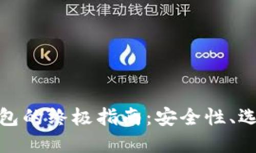 使用比特币手机钱包的终极指南：安全性、选购技巧与最佳实践