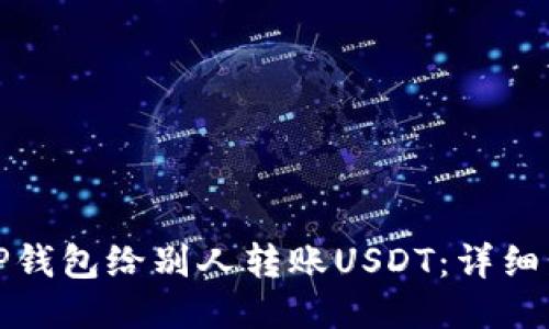 如何通过TP钱包给别人转账USDT：详细步骤与技巧