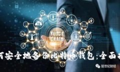 如何安全地备份比特币钱