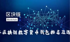 2023年区块链数字货币钱包