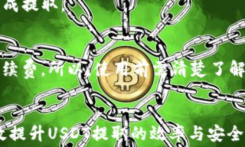 
  以太坊钱包提取USDT手续费详解：你需要知道的一切/  

以太坊, USDT, 钱包手续费, 提现流程/guanjianci

引言
在数字货币快速发展的今天，以太坊（Ethereum）作为一种领先的区块链技术，承载了许多代币，包括稳定币USDT（Tether）。由于USDT与美元1:1挂钩，广泛应用于加密市场中，成为了数字资产交易的重要工具。很多用户在使用以太坊网络进行USDT提取的时候，手续费便成了一个不容忽视的话题。本文将详细分析以太坊钱包提取USDT的手续费，并介绍相关的知识和操作流程。

以太坊钱包与USDT是什么？
以太坊钱包是用户储存和管理以太坊及其相关代币（如USDT）的工具。USDT是基于区块链技术的稳定币，最初是基于比特币网络发行的，后期则发展出以太坊等多个版本。用户可以通过以太坊钱包来接收、存储和发送USDT。
以太坊网络具有智能合约功能，其优秀的扩展性使得USDT能够在此平台上进行交易和转账。以太坊钱包支持ERC20代币，而USDT正是在以太坊网络上实现的ERC20代币，这也是为什么许多用户选择通过以太坊网络操作USDT。

以太坊提取USDT的手续费是如何计算的？
在以太坊网络上提取USDT时，用户需要支付一定的手续费，通常称为“Gas费”。Gas费的计算方式主要取决于以下几个因素：
ul
    listrong交易复杂程度：/strong简化的交易可能消耗较少的Gas，而复杂的智能合约操作会消耗更多的Gas。/li
    listrong网络拥堵程度：/strong在网络拥堵时，用户需要支付更高的手续费才能让交易更快地被处理。/li
    listrongGas价格：/strong以太坊用户可以根据市场情况自行设定Gas价格，通常以Gwei为单位。/li
/ul
因此，用户在提取USDT前，需要关注当时的Gas价格以及网络状态，以确保手续费支出合理。

USDT提取的费用大致范围
在正常情况下，以太坊提现USDT的手续费通常在几个美元到十几美元之间，具体取决于网络条件和用户设置。有时在网络高峰期，手续费可能会飙升至几十美元甚至以上。因此，建议用户在交易前仔细检查和确认当前的Gas费情况，以避免不必要的手续费支出。

如何有效减少USDT提现的手续费？
以下是一些减少USDT提现手续费的建议：
ul
    listrong选择合适的时间：/strong尽量选择网络相对不拥堵的时间段进行提取操作。/li
    listrong合理设置Gas费：/strong根据网络状况，合理设置自己的Gas价格。一些钱包提供Gas建议功能，用户可以根据建议进行调整。/li
    listrong集中提现：/strong如果有多笔USDT待提取，可以选择集中提取以减少频繁交易的成本。/li
/ul
掌握这些技巧后，用户可以在一定程度上降低手续费的支出，最大化资产的价值。

提取USDT的具体流程
提取USDT的具体流程如下：
ol
    listrong登录以太坊钱包：/strong首先，用户需要登录自己持有的以太坊钱包，如MetaMask、ImToken等。/li
    listrong选择USDT代币：/strong在钱包的代币列表中找到USDT，选择提取功能。/li
    listrong填写提现地址：/strong填写目标提取地址，确保地址的准确性，防止资金损失。/li
    listrong输入提取金额：/strong填写需要提取的USDT数量，留意钱包余额和可能存在的最低提现限额。/li
    listrong设置Gas费：/strong根据当前网络状态设置合适的Gas Fee，准备好手续费。/li
    listrong确认交易：/strong仔细检查所有信息，确认无误后提交交易请求。/li
/ol
整个提取过程一般较为简便，但请务必保持对钱包安全设置的警觉，以避免安全风险。

潜在问题与常见问答
在提取USDT的过程中，用户可能会遇到一些潜在问题。下面是一些常见的相关问题及解答：

问题1：如果提取过程中出现网络延迟，我该怎么办？
在以太坊网络上，交易确认时间会受到网络状态的影响。如果出现了延迟，可以尝试如下方法：
ul
    listrong查找交易Hash：/strong通过以太坊区块链浏览器（如Etherscan）查找交易记录，确认是否已经被网络确认。/li
    listrong提高Gas费：/strong如果交易仍未被确认，可以选择设置更高的Gas费，再次提交交易。/li
    listrong等待确认：/strong如果不是非常着急，也可以选择耐心等待，网络会在稍后时间处理交易。/li
/ul
及时关注网络状态和个人钱包信息有助于更好地处理这类问题，确保资金安全。

问题2：如何确保我的以太坊钱包安全？
保证以太坊钱包的安全非常重要，以下是一些建议：
ul
    listrong使用硬件钱包：/strong将大部分资金保存在硬件钱包中，以减少在线攻击风险。/li
    listrong启用双重验证：/strong使用双重验证功能，以增加账户被盗的难度。/li
    listrong定期备份钱包：/strong定期备份钱包的助记词或私钥，并将其安全保存。/li
/ul
安全措施的实施能够大大减少资产被盗或丢失的风险，保障用户资金安全。

问题3：提取USDT需要多长时间？
提取USDT所需的时间主要取决于网络状态和Gas费设定。在正常情况下，如果Gas费设置合理，交易通常在几分钟内得到确认。但在网络拥堵的情况下，可能需要更长时间。用户可通过Etherscan等工具实时查看交易状态，从而掌握交易进度。

问题4：对USDT的提取有最低要求吗？
大多数情况下，钱包和交易所对USDT的提取会有最低要求，具体数值可能因平台而异。因此，在提取前，建议用户查看具体的提取规则和要求，以免因为金额不足而导致无法完成提取。

问题5：提取USDT是否会有隐藏费用？
通常情况下，以太坊的交易手续费是在用户发起交易时就已经明确的，除了Gas费用外，不会有其他隐藏费用。但某些交易所或第三方平台可能会在提取USDT时收取额外的手续费。所以，使用前需清楚了解平台的费用结构，以避免不必要的支出。

总结
总的来说，了解以太坊钱包提取USDT的手续费及相关流程，对于每位数字货币用户来说都是至关重要的。合理设置Gas费、选择合适的时间以及注意钱包的安全性，都能够有效提升USDT提取的效率与安全性，希望本篇文章能帮助到大家在进行USDT提取时更加顺利。