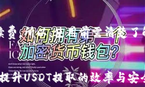 
  以太坊钱包提取USDT手续费详解：你需要知道的一切/  

以太坊, USDT, 钱包手续费, 提现流程/guanjianci

引言
在数字货币快速发展的今天，以太坊（Ethereum）作为一种领先的区块链技术，承载了许多代币，包括稳定币USDT（Tether）。由于USDT与美元1:1挂钩，广泛应用于加密市场中，成为了数字资产交易的重要工具。很多用户在使用以太坊网络进行USDT提取的时候，手续费便成了一个不容忽视的话题。本文将详细分析以太坊钱包提取USDT的手续费，并介绍相关的知识和操作流程。

以太坊钱包与USDT是什么？
以太坊钱包是用户储存和管理以太坊及其相关代币（如USDT）的工具。USDT是基于区块链技术的稳定币，最初是基于比特币网络发行的，后期则发展出以太坊等多个版本。用户可以通过以太坊钱包来接收、存储和发送USDT。
以太坊网络具有智能合约功能，其优秀的扩展性使得USDT能够在此平台上进行交易和转账。以太坊钱包支持ERC20代币，而USDT正是在以太坊网络上实现的ERC20代币，这也是为什么许多用户选择通过以太坊网络操作USDT。

以太坊提取USDT的手续费是如何计算的？
在以太坊网络上提取USDT时，用户需要支付一定的手续费，通常称为“Gas费”。Gas费的计算方式主要取决于以下几个因素：
ul
    listrong交易复杂程度：/strong简化的交易可能消耗较少的Gas，而复杂的智能合约操作会消耗更多的Gas。/li
    listrong网络拥堵程度：/strong在网络拥堵时，用户需要支付更高的手续费才能让交易更快地被处理。/li
    listrongGas价格：/strong以太坊用户可以根据市场情况自行设定Gas价格，通常以Gwei为单位。/li
/ul
因此，用户在提取USDT前，需要关注当时的Gas价格以及网络状态，以确保手续费支出合理。

USDT提取的费用大致范围
在正常情况下，以太坊提现USDT的手续费通常在几个美元到十几美元之间，具体取决于网络条件和用户设置。有时在网络高峰期，手续费可能会飙升至几十美元甚至以上。因此，建议用户在交易前仔细检查和确认当前的Gas费情况，以避免不必要的手续费支出。

如何有效减少USDT提现的手续费？
以下是一些减少USDT提现手续费的建议：
ul
    listrong选择合适的时间：/strong尽量选择网络相对不拥堵的时间段进行提取操作。/li
    listrong合理设置Gas费：/strong根据网络状况，合理设置自己的Gas价格。一些钱包提供Gas建议功能，用户可以根据建议进行调整。/li
    listrong集中提现：/strong如果有多笔USDT待提取，可以选择集中提取以减少频繁交易的成本。/li
/ul
掌握这些技巧后，用户可以在一定程度上降低手续费的支出，最大化资产的价值。

提取USDT的具体流程
提取USDT的具体流程如下：
ol
    listrong登录以太坊钱包：/strong首先，用户需要登录自己持有的以太坊钱包，如MetaMask、ImToken等。/li
    listrong选择USDT代币：/strong在钱包的代币列表中找到USDT，选择提取功能。/li
    listrong填写提现地址：/strong填写目标提取地址，确保地址的准确性，防止资金损失。/li
    listrong输入提取金额：/strong填写需要提取的USDT数量，留意钱包余额和可能存在的最低提现限额。/li
    listrong设置Gas费：/strong根据当前网络状态设置合适的Gas Fee，准备好手续费。/li
    listrong确认交易：/strong仔细检查所有信息，确认无误后提交交易请求。/li
/ol
整个提取过程一般较为简便，但请务必保持对钱包安全设置的警觉，以避免安全风险。

潜在问题与常见问答
在提取USDT的过程中，用户可能会遇到一些潜在问题。下面是一些常见的相关问题及解答：

问题1：如果提取过程中出现网络延迟，我该怎么办？
在以太坊网络上，交易确认时间会受到网络状态的影响。如果出现了延迟，可以尝试如下方法：
ul
    listrong查找交易Hash：/strong通过以太坊区块链浏览器（如Etherscan）查找交易记录，确认是否已经被网络确认。/li
    listrong提高Gas费：/strong如果交易仍未被确认，可以选择设置更高的Gas费，再次提交交易。/li
    listrong等待确认：/strong如果不是非常着急，也可以选择耐心等待，网络会在稍后时间处理交易。/li
/ul
及时关注网络状态和个人钱包信息有助于更好地处理这类问题，确保资金安全。

问题2：如何确保我的以太坊钱包安全？
保证以太坊钱包的安全非常重要，以下是一些建议：
ul
    listrong使用硬件钱包：/strong将大部分资金保存在硬件钱包中，以减少在线攻击风险。/li
    listrong启用双重验证：/strong使用双重验证功能，以增加账户被盗的难度。/li
    listrong定期备份钱包：/strong定期备份钱包的助记词或私钥，并将其安全保存。/li
/ul
安全措施的实施能够大大减少资产被盗或丢失的风险，保障用户资金安全。

问题3：提取USDT需要多长时间？
提取USDT所需的时间主要取决于网络状态和Gas费设定。在正常情况下，如果Gas费设置合理，交易通常在几分钟内得到确认。但在网络拥堵的情况下，可能需要更长时间。用户可通过Etherscan等工具实时查看交易状态，从而掌握交易进度。

问题4：对USDT的提取有最低要求吗？
大多数情况下，钱包和交易所对USDT的提取会有最低要求，具体数值可能因平台而异。因此，在提取前，建议用户查看具体的提取规则和要求，以免因为金额不足而导致无法完成提取。

问题5：提取USDT是否会有隐藏费用？
通常情况下，以太坊的交易手续费是在用户发起交易时就已经明确的，除了Gas费用外，不会有其他隐藏费用。但某些交易所或第三方平台可能会在提取USDT时收取额外的手续费。所以，使用前需清楚了解平台的费用结构，以避免不必要的支出。

总结
总的来说，了解以太坊钱包提取USDT的手续费及相关流程，对于每位数字货币用户来说都是至关重要的。合理设置Gas费、选择合适的时间以及注意钱包的安全性，都能够有效提升USDT提取的效率与安全性，希望本篇文章能帮助到大家在进行USDT提取时更加顺利。
