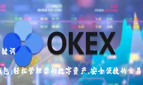 与关键词

IM钱包：轻松管理你的数字资产，安全便捷的交易体验