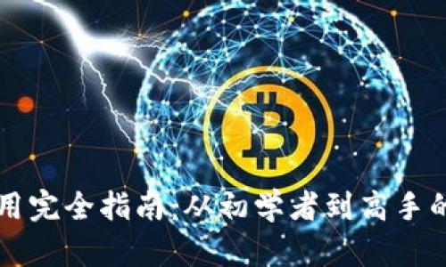 比特币钱包使用完全指南：从初学者到高手的教程视频推荐